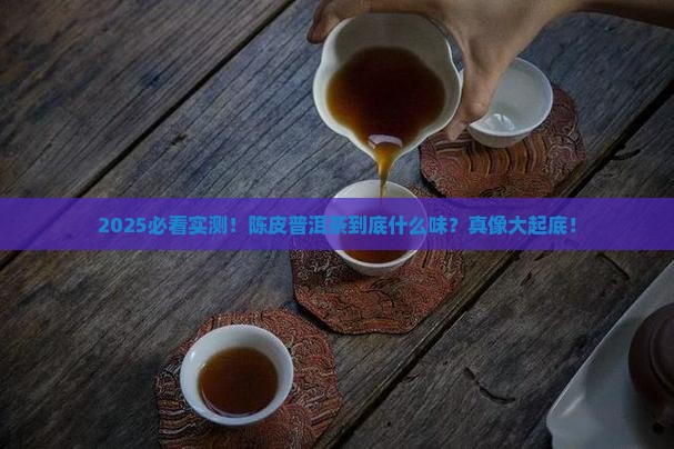 陈皮普洱茶味道怎么样