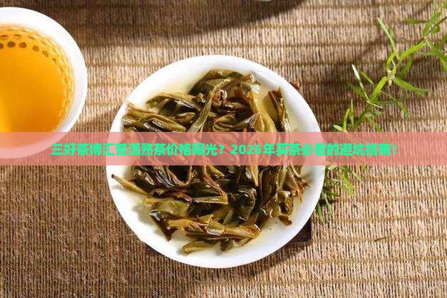 三好茶博汇普洱茶熟茶价格