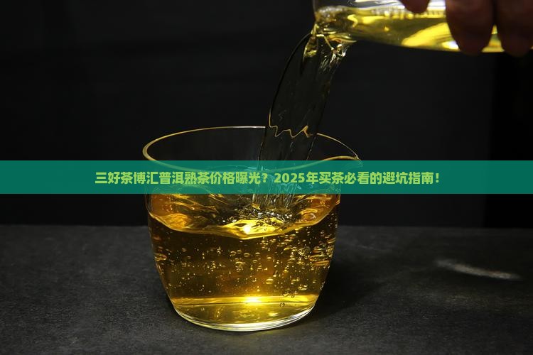 三好茶博汇普洱茶熟茶价格