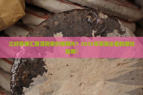 三好茶博汇普洱茶熟茶价格