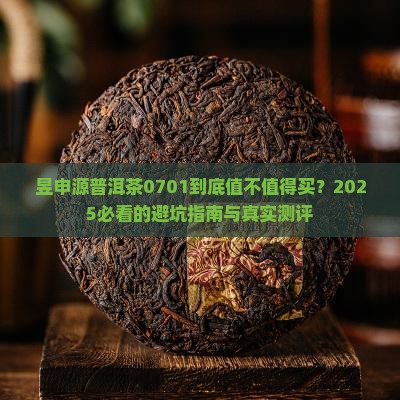 昱申源普洱茶0701