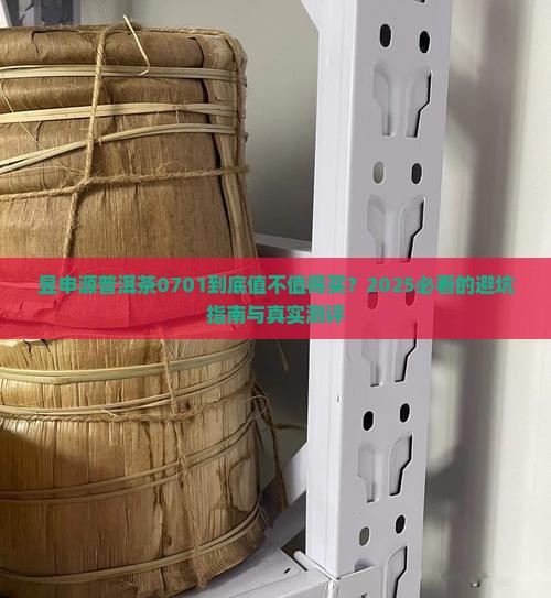 昱申源普洱茶0701