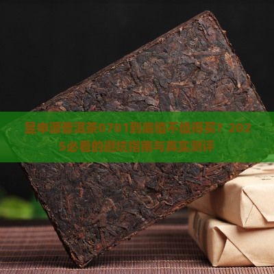 昱申源普洱茶0701