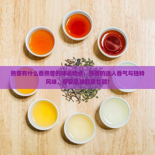 熟普有什么香熟普的味道特点