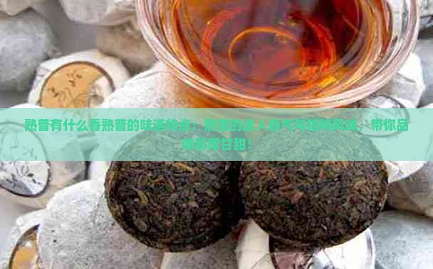 熟普有什么香熟普的味道特点