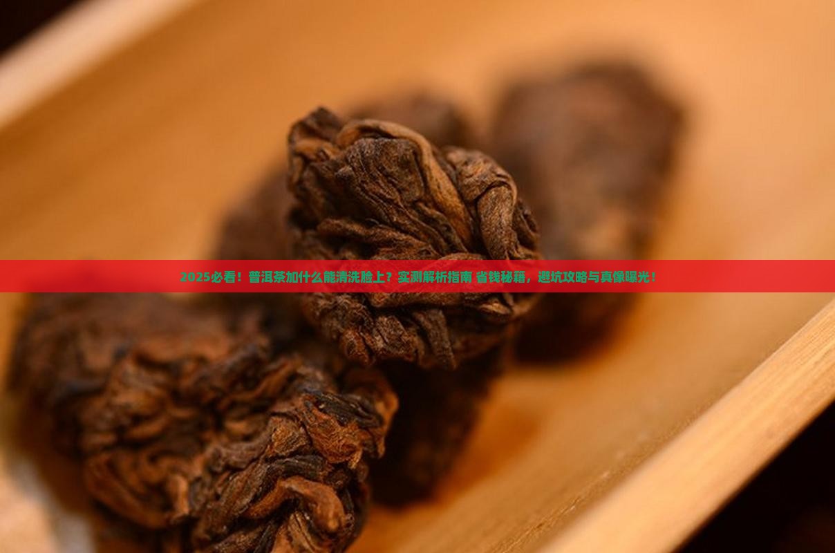 普洱茶加什么能清洗脸上