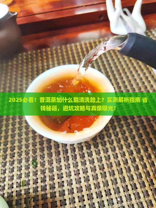 普洱茶加什么能清洗脸上