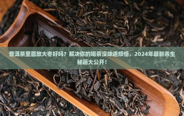 普洱茶里面放大枣好吗