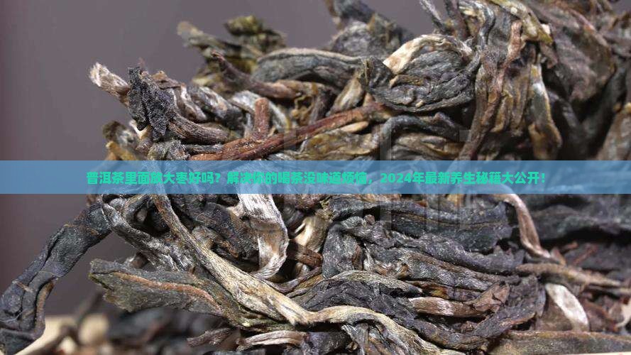 普洱茶里面放大枣好吗