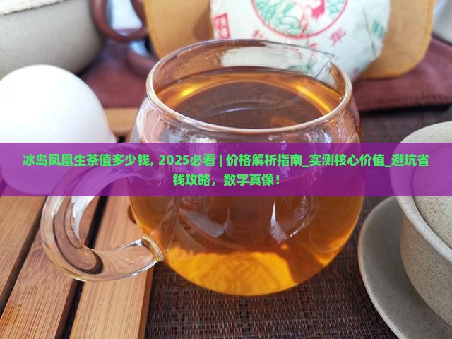 冰岛凤凰生茶值多少钱