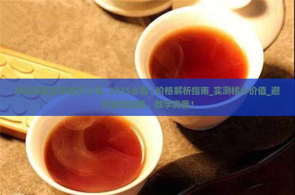 冰岛凤凰生茶值多少钱