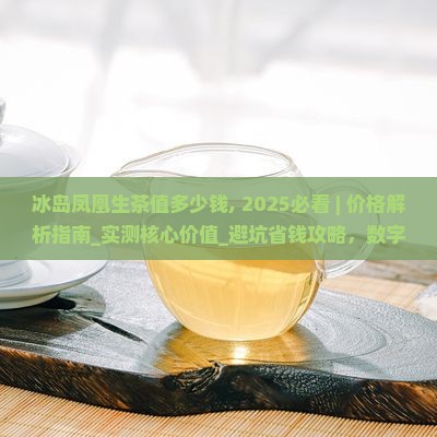 冰岛凤凰生茶值多少钱