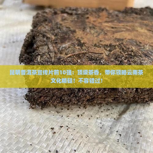 昆明普洱茶宣传片前10强