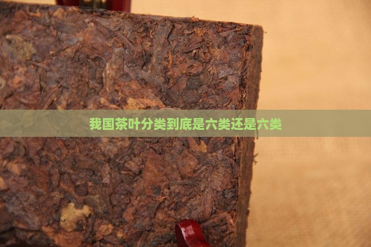 我国茶叶分类到底是六类还是六类