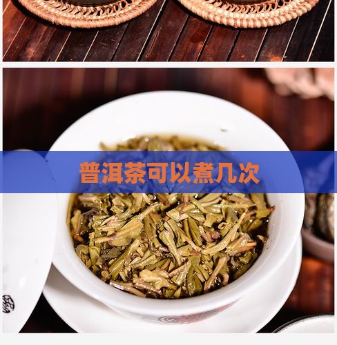 普洱茶可以煮几次