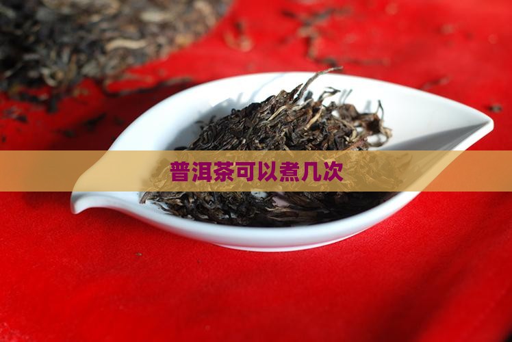 普洱茶可以煮几次
