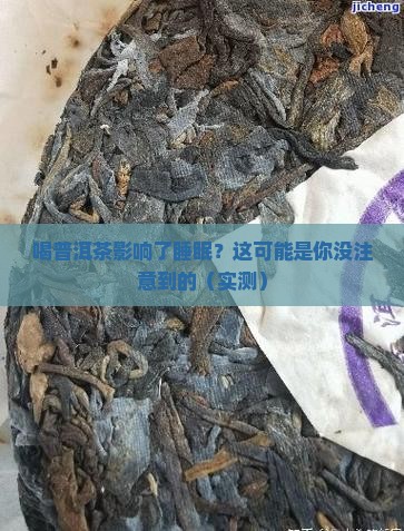 喝普洱茶影响了睡眠咋办