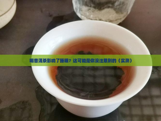 喝普洱茶影响了睡眠咋办