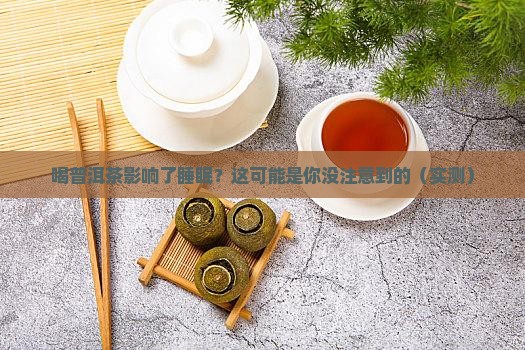 喝普洱茶影响了睡眠咋办