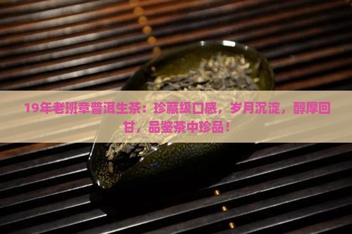19年老班章普洱生茶