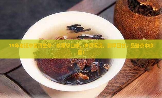 19年老班章普洱生茶