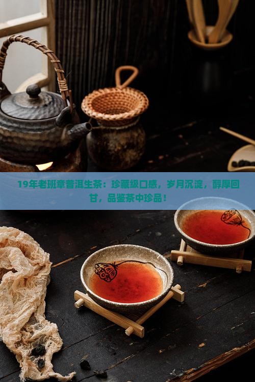 19年老班章普洱生茶