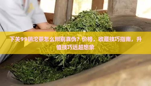下关99销台湾沱茶