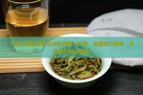 下关99销台湾沱茶
