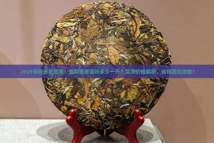 金刚春芽茶叶多少一斤
