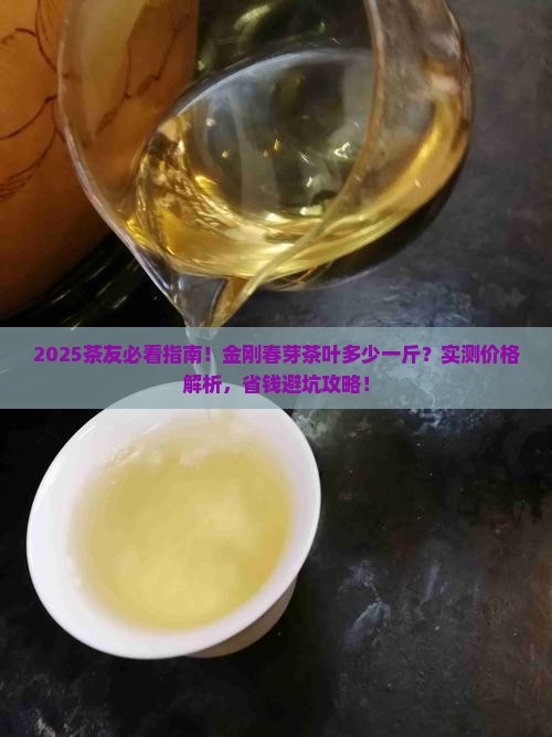 金刚春芽茶叶多少一斤
