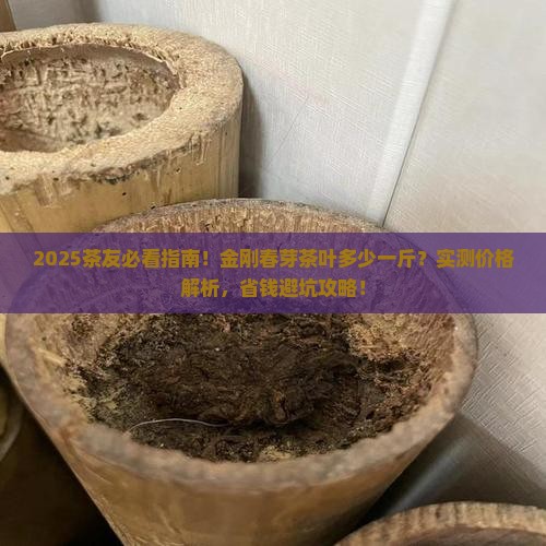 金刚春芽茶叶多少一斤