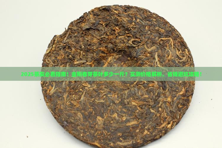金刚春芽茶叶多少一斤