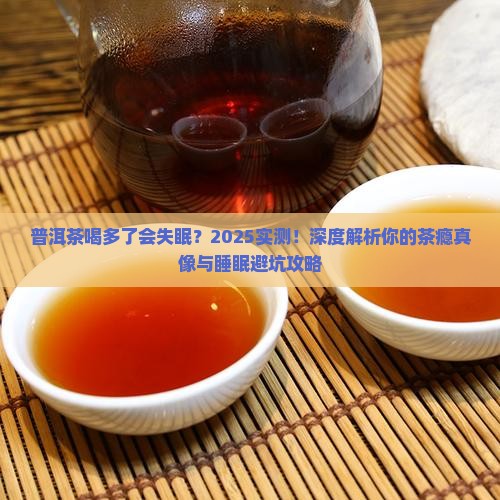 喝普洱茶是否会引起失眠