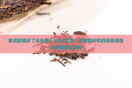 喝普洱茶是否会引起失眠