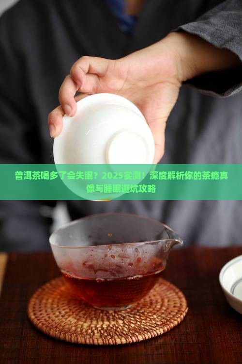 喝普洱茶是否会引起失眠