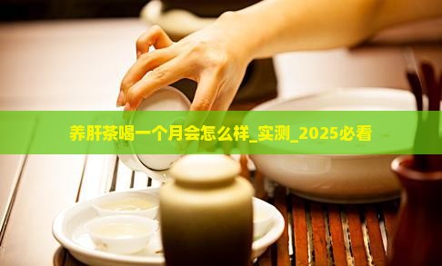 养肝茶喝一个月会怎么样