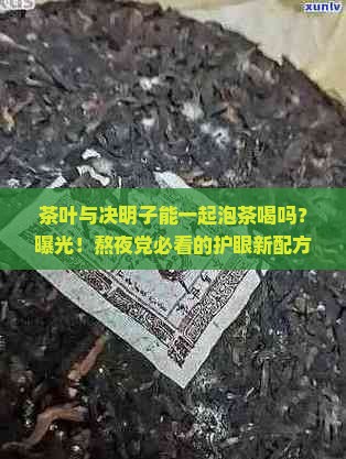 茶叶与决明子能一起泡茶喝吗