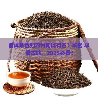 普洱茶昔归为什么有名