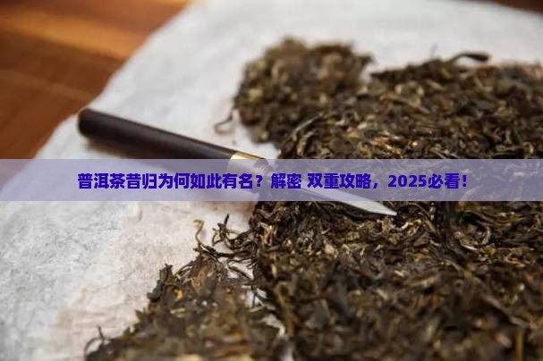 普洱茶昔归为什么有名