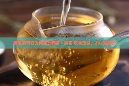 普洱茶昔归为什么有名