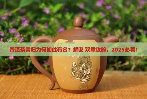 普洱茶昔归为什么有名