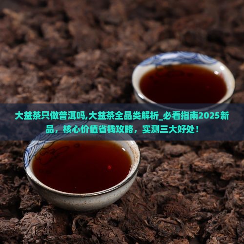 大益茶只做普洱吗