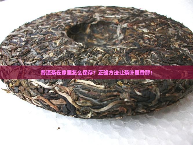 普洱茶在家里怎么保存