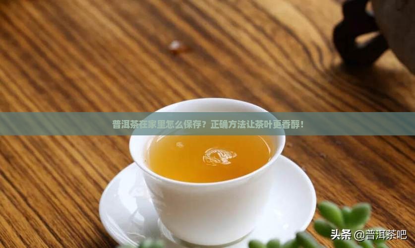 普洱茶在家里怎么保存