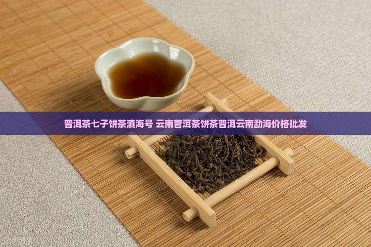 普洱茶七子饼茶滇海号