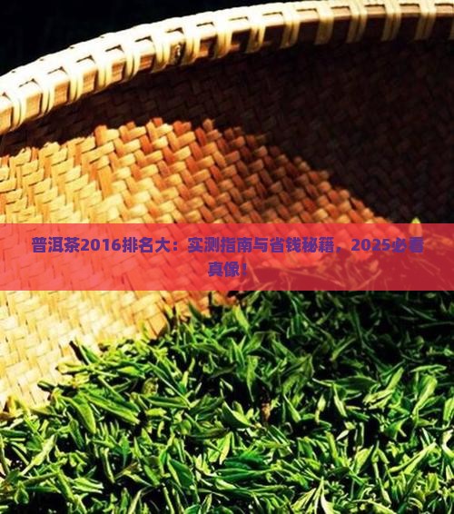 普洱茶2016排名