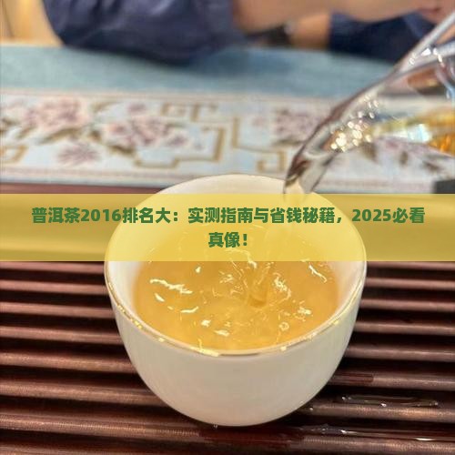 普洱茶2016排名