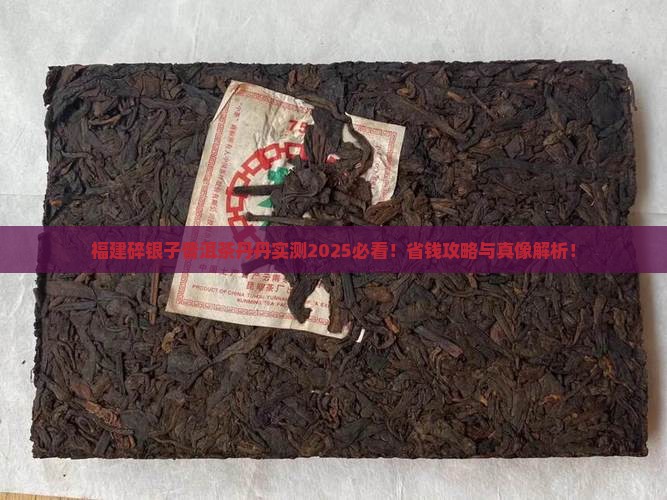福建碎银子普洱茶丹丹