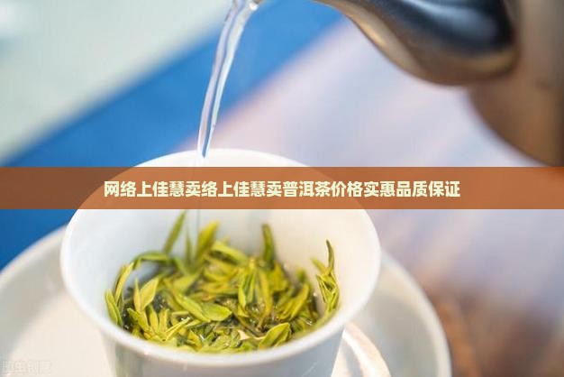网络上佳慧卖普洱茶