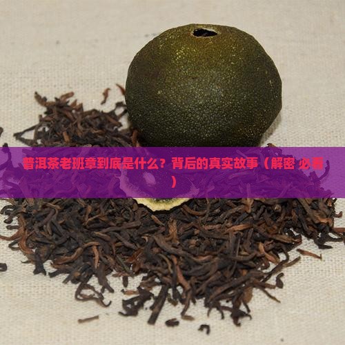 普洱茶老班章指什么